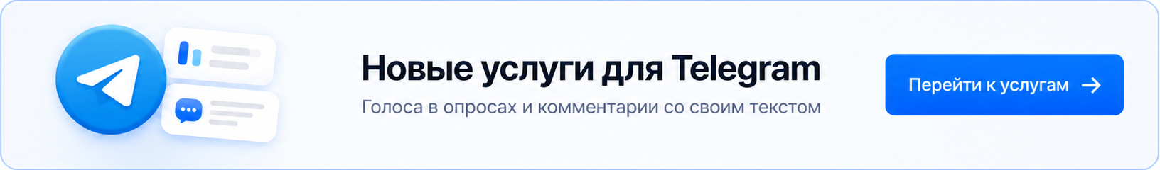 Новые услуги TG: опросы / новости — Баннер v2
