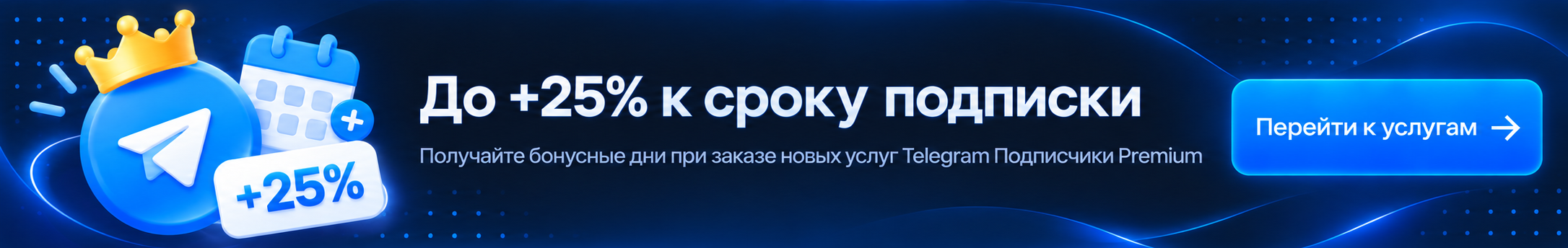 Telegram Подписчики Premium с гарантией и бонусом до + 25% к сроку подписки