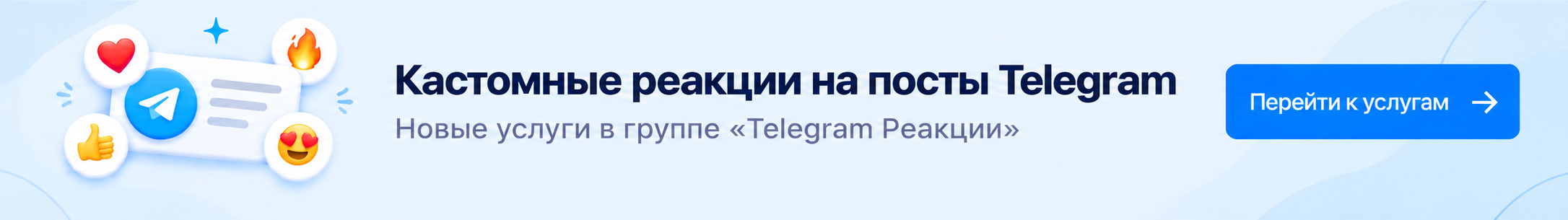 Новые услуги - кастомные реакции в Telegram