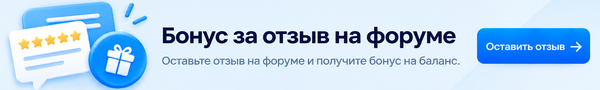 Бонус за отзыв на форуме