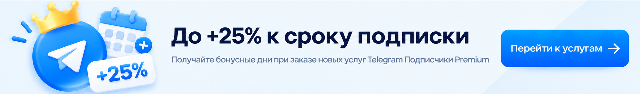 Telegram Подписчики Premium с гарантией и бонусом до + 25% к сроку подписки