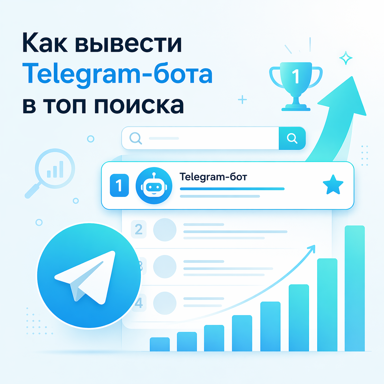 Как вывести Telegram-бота в топ поиска